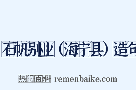 石帆别业（海宁县）造句是什么意思的图片